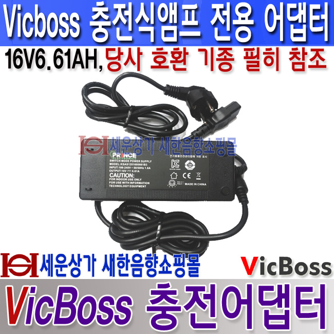 VicBoss 16V6.61A 어댑터, 충전식앰프용 어댑터. 프린스일렉트로닉스 PWA 시리즈 충전식 앰프 전용 어댑터,